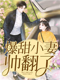叶眠眠御爵夜