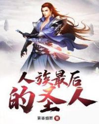 人族最后的圣人