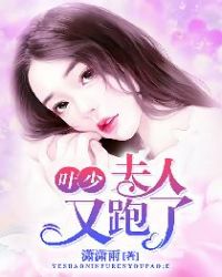 叶少，夫人又跑了