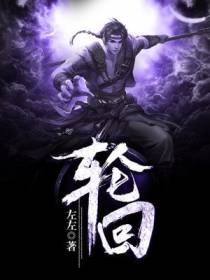 轮回