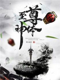 至尊神体