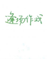 逢场作戏