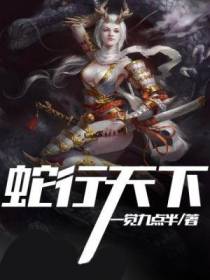 蛇行天下