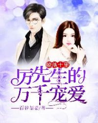 鲸落十里：厉先生的万千宠爱