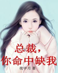 总裁，你命中缺我