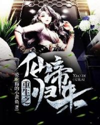 重生之仙帝归来