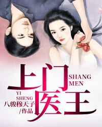 上门医王