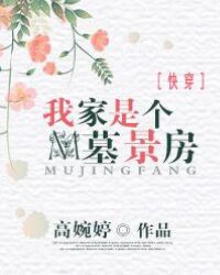 我家是个墓景房[快穿]