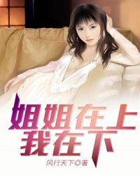 我的姐姐是BOSS