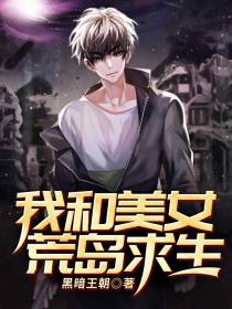 我和美女荒岛求生