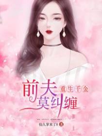 重生千金：BOSS，莫纠缠