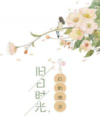 旧日时光，自酌情深