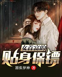 女首富的贴身保镖