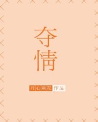 夺情