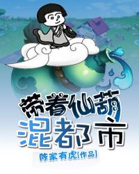 带着仙葫混都市