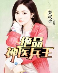 绝品神医兵王