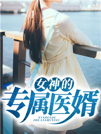 女神的专属医婿