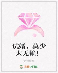 试婚，莫少太无赖！