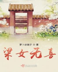 梁女无喜