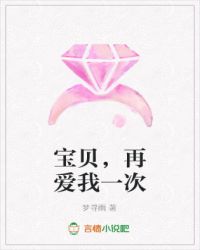 宝贝，再爱我一次