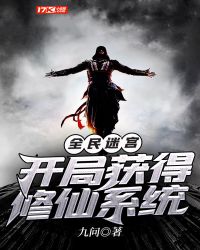 全民迷宫：开局获得修仙系统