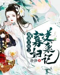 龙凤宝妈之寡妇逆袭记