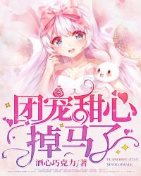 团宠甜心掉马了