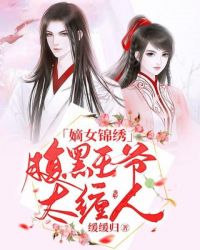嫡女锦绣：腹黑王爷太缠人
