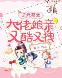 逆天萌宝：大佬娘亲又酷又拽