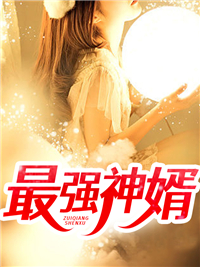 最强神婿