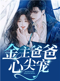 金主爸爸心尖宠