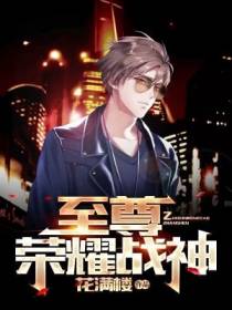 至尊荣耀战神