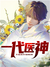 一代医神