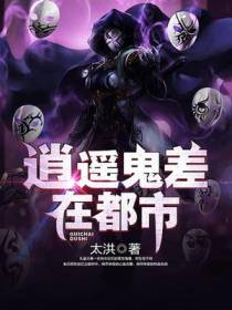 逍遥鬼差在都市