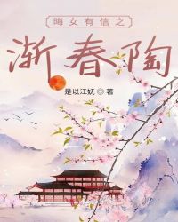 晦女有信之渐春陶