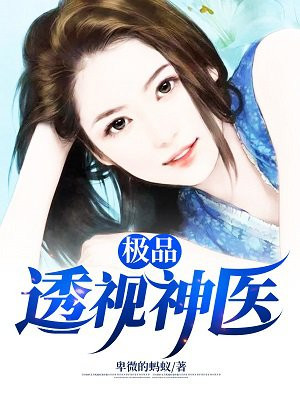 透视丹武神医杨帆