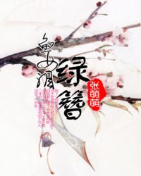 鱼女泪：绿簪