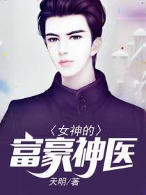 女神的富豪神医