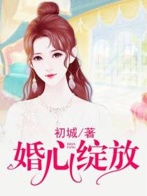 婚心绽放