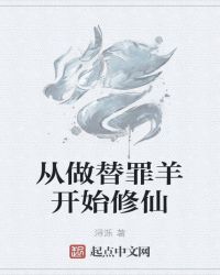 从做替罪羊开始修仙