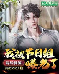 隐居桃源，我被节目组曝光了