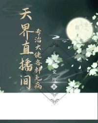 天界直播间：专治大佬各种毛病