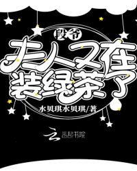 段爷，夫人又在装绿茶了