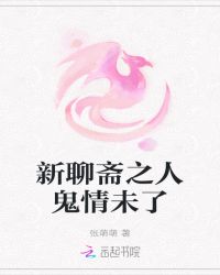 新聊斋之人鬼情未了