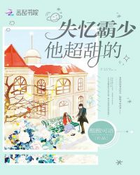失忆霸少他超甜的