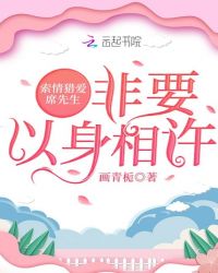 索情猎爱：席先生非要以身相许