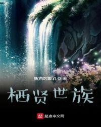 栖贤世族