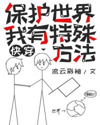 治愈偏执大反派能保护世界[快穿]
