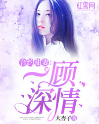 顾深深苏逸哲