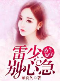婚令如山，雷少别心急